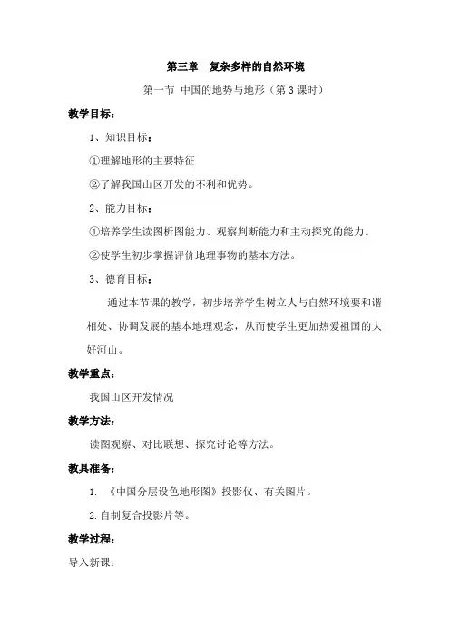 3.1中国的地势与地形 第3课时 教案(中图版七年级上)