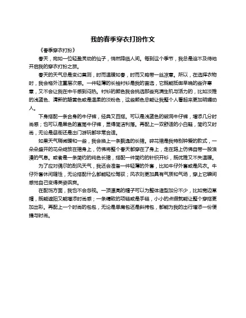 我的春季穿衣打扮作文