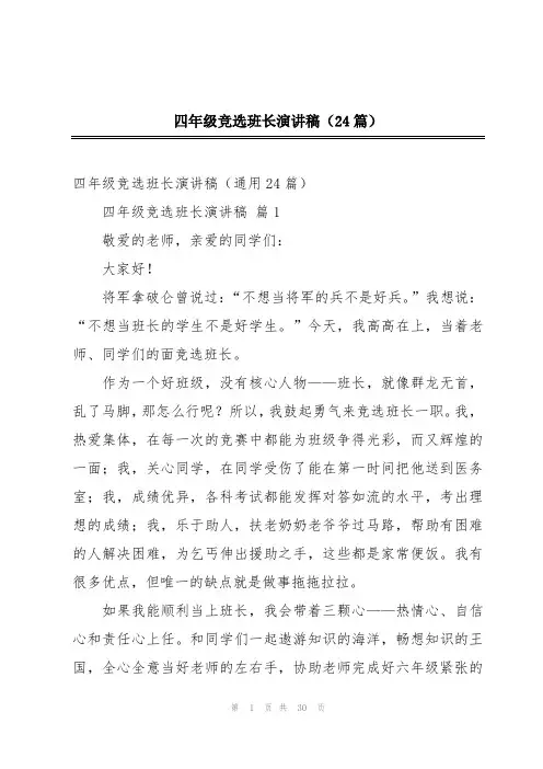 四年级竞选班长演讲稿(24篇)