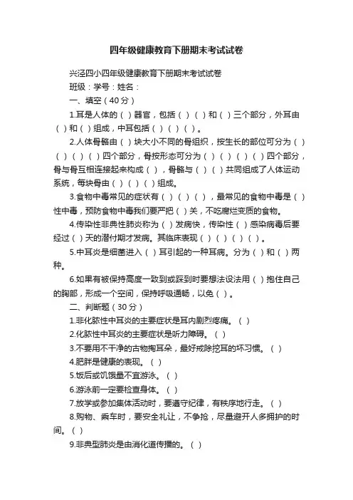 四年级健康教育下册期末考试试卷