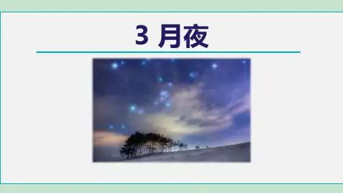 部编版九年级下册语文《月夜》PPT优质教学说课复习课件