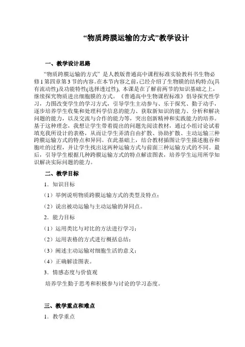 人教版高一生物必修一物质跨膜运输的方式教案