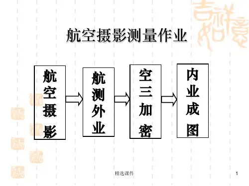 摄影测量外业工作ppt课件