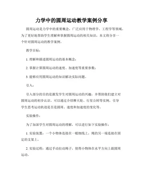 力学中的圆周运动教学案例分享