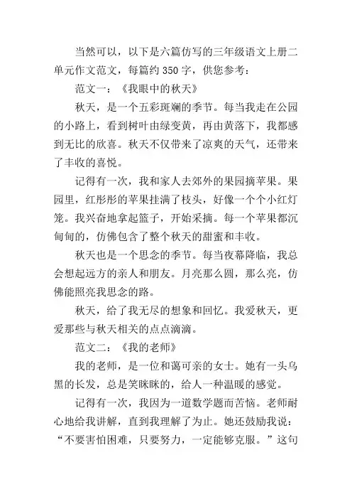 三年级语文上册二单元作文 350字范文