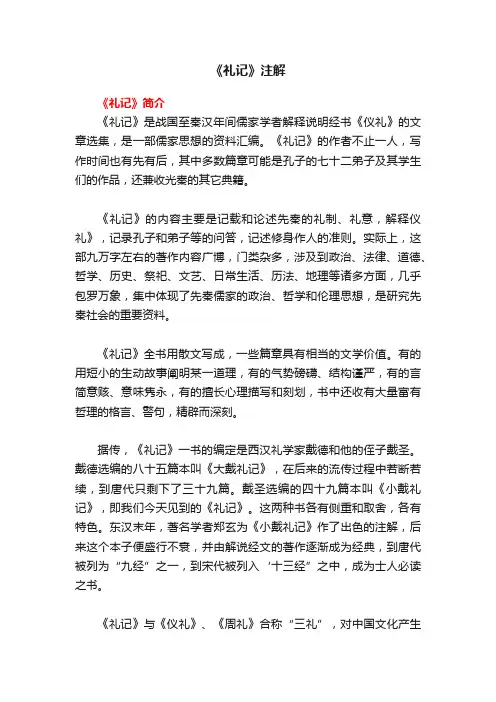 《礼记》注解