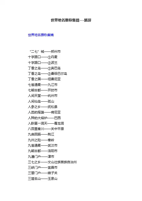 世界地名雅称集锦---旅游