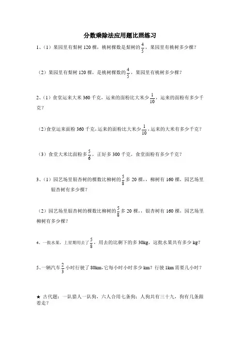 分数乘除法应用题对比练习