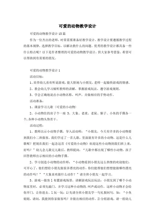 可爱的动物教学设计