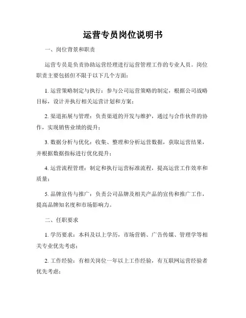 运营专员岗位说明书