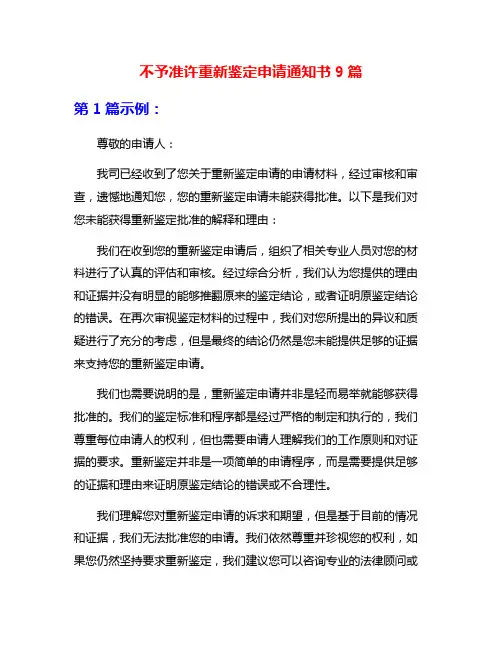 不予准许重新鉴定申请通知书9篇