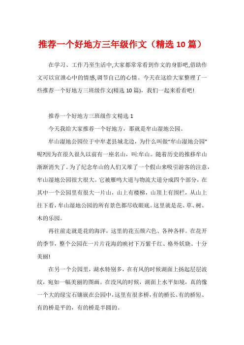 推荐一个好地方三年级作文(精选10篇)