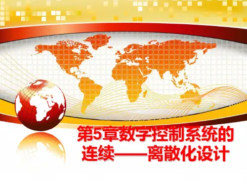 最新第5章数字控制系统的连续——离散化设计PPT课件