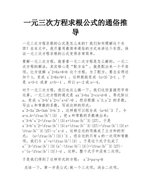 一元三次方程求根公式的通俗推导 