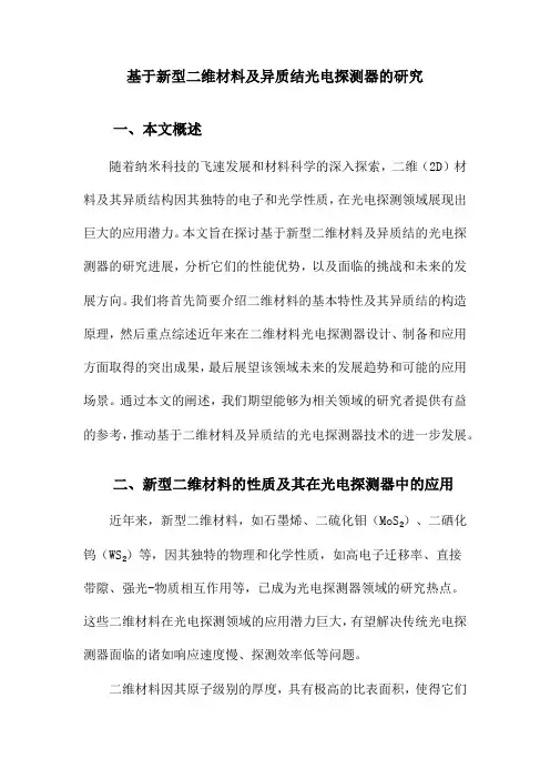 基于新型二维材料及异质结光电探测器的研究