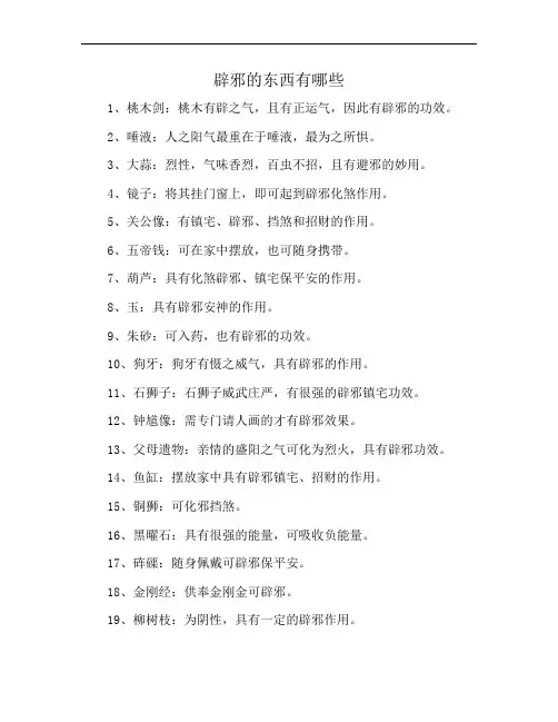 辟邪的东西有哪些