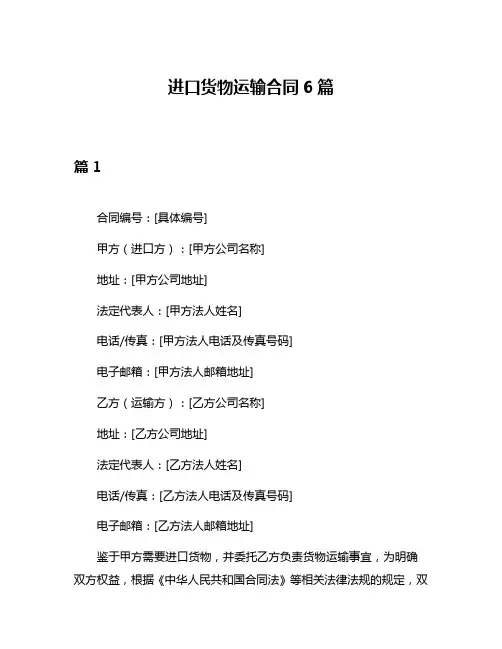 进口货物运输合同6篇