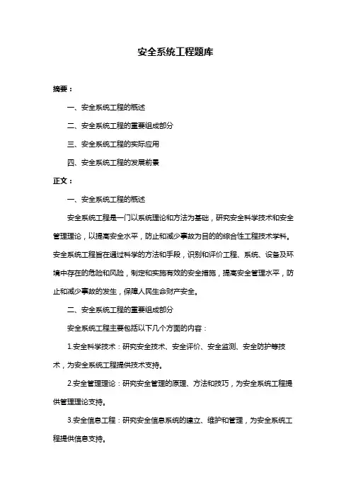 安全系统工程题库