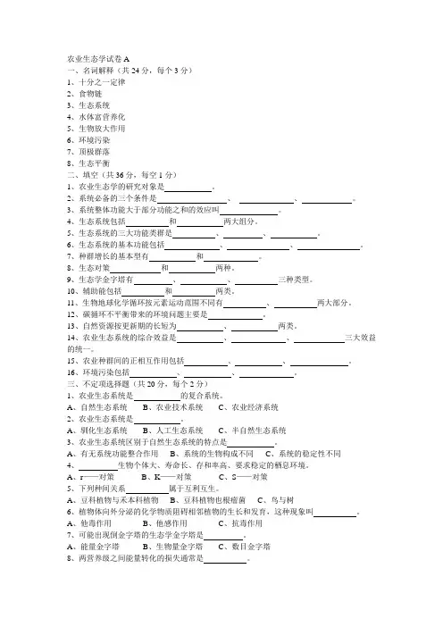农业生态学试卷A