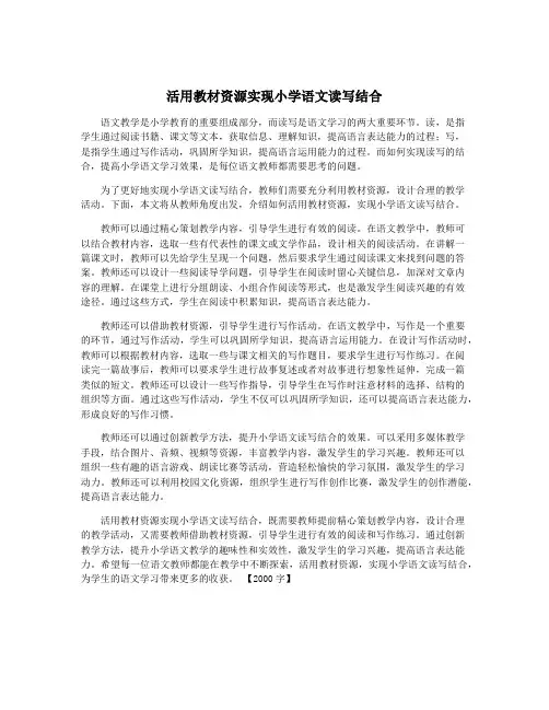 活用教材资源实现小学语文读写结合