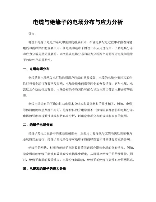 电缆与绝缘子的电场分布与应力分析