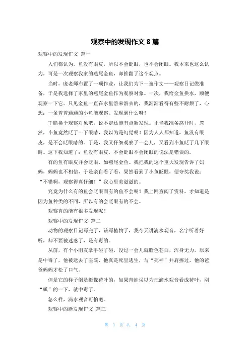 观察中的发现作文8篇