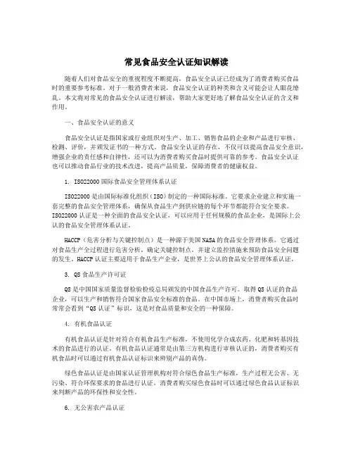 常见食品安全认证知识解读