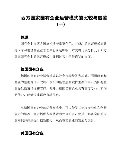 西方国家国有企业运营模式的比较与借鉴(一)