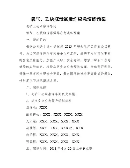 氧气、乙炔瓶泄露爆炸应急演练预案
