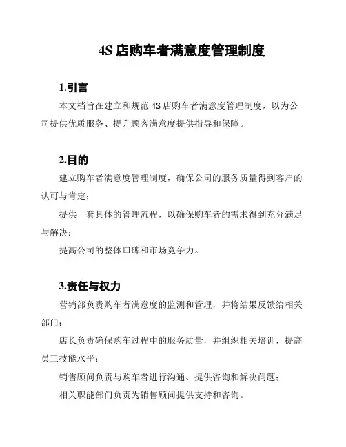 4S店购车者满意度管理制度