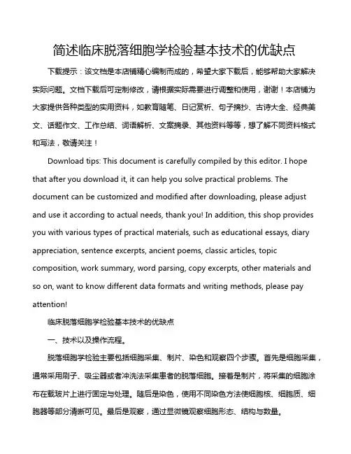 简述临床脱落细胞学检验基本技术的优缺点