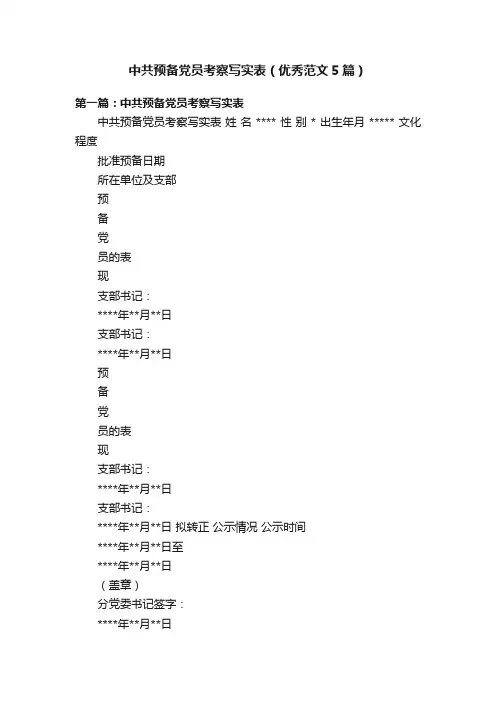 中共预备党员考察写实表（优秀范文5篇）