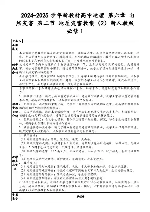 2024-2025学年新教材高中地理第六章自然灾害第二节地质灾害教案(2)新人教版必修1