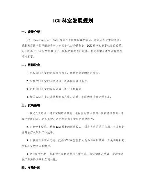 ICU科室发展规划