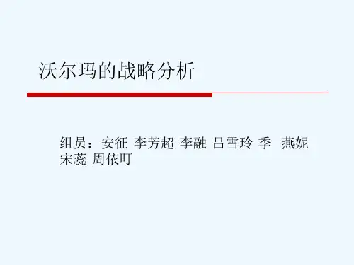 沃尔玛战略目标分析