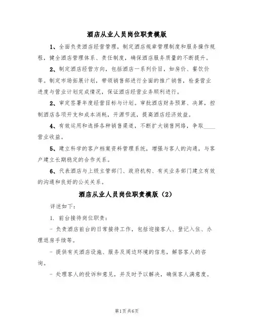 酒店从业人员岗位职责模版(3篇)
