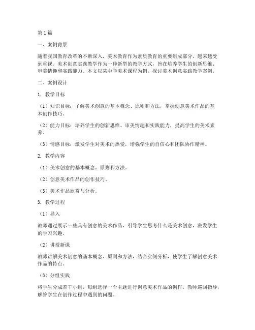 美术创意实践教学案例(3篇)