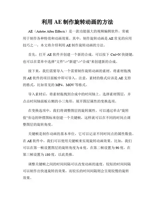 利用AE制作旋转动画的方法