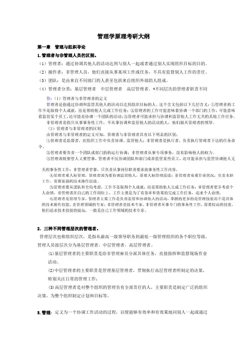 809管理学原理大纲内容总结