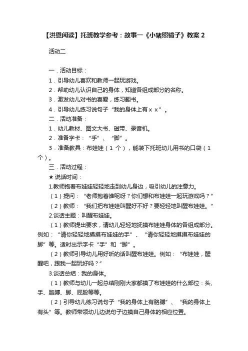 【洪恩阅读】托班教学参考：故事一《小猪照镜子》教案2