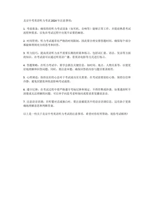 北京中考听口考试2024注意事项