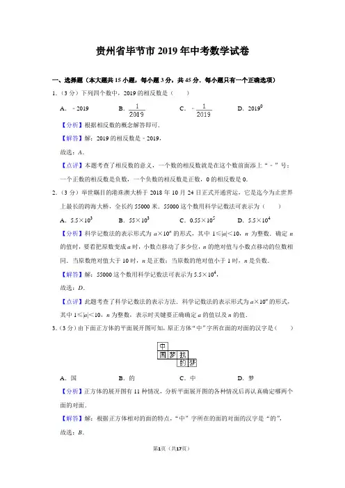 贵州省毕节市2019年中考数学试卷(含解析)