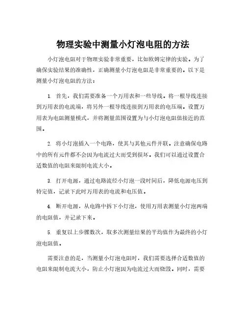 物理实验中测量小灯泡电阻的方法