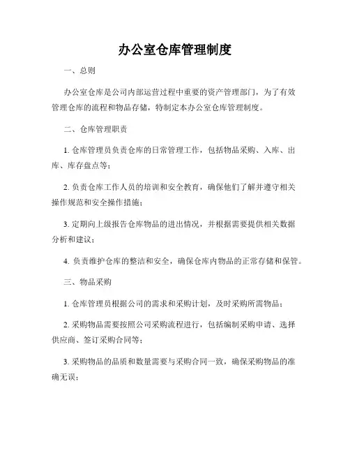 办公室仓库管理制度