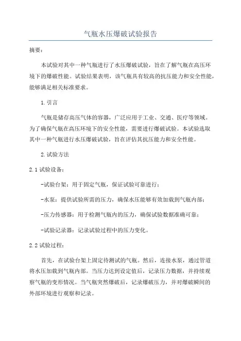 气瓶水压爆破试验报告