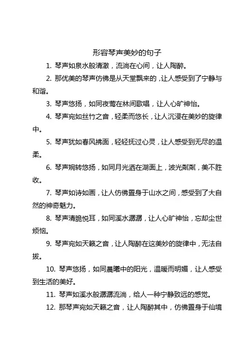 形容琴声美妙的句子