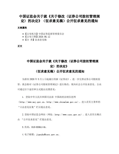 中国证监会关于就《关于修改〈证券公司股权管理规定〉的决定》（征求意见稿）公开征求意见的通知