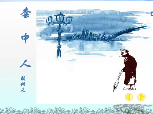 套中人教学能手比赛课优秀课件一等奖.