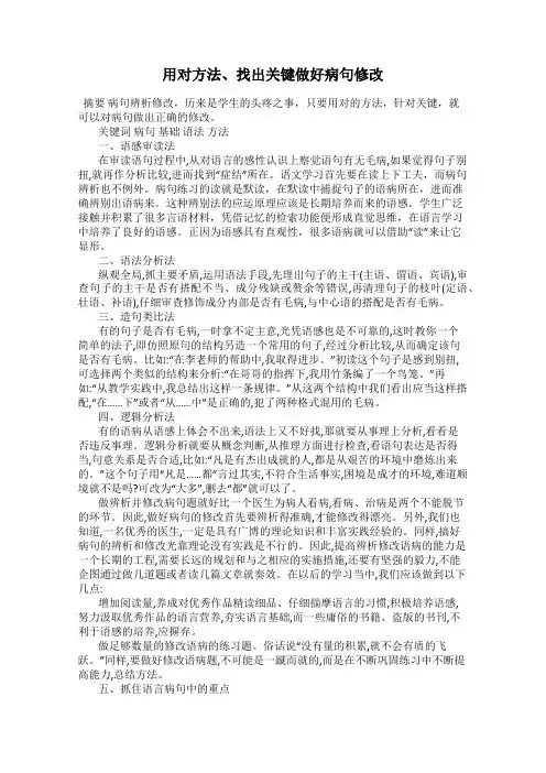 用对方法、找出关键做好病句修改