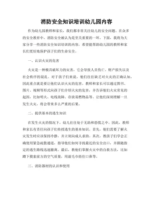 消防安全知识培训幼儿园内容